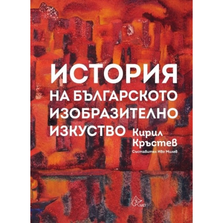 История на българското изобразително изкуство - Кирил Кръстев История на българското изобразително изкуство - Кирил Кръстев