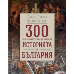 300 неща, които трябва да знаем за историята на България - Людмил Спaсoв 300 неща, които трябва да знаем за историята на България - Людмил Спaсoв