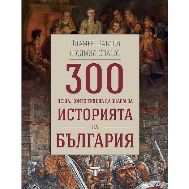 300 неща, които трябва да знаем за историята на България - Людмил Спaсoв 300 неща, които трябва да знаем за историята на България - Людмил Спaсoв