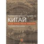 Кратка илюстрована история на Китай - Уан Дзиен, Фан Сяойен