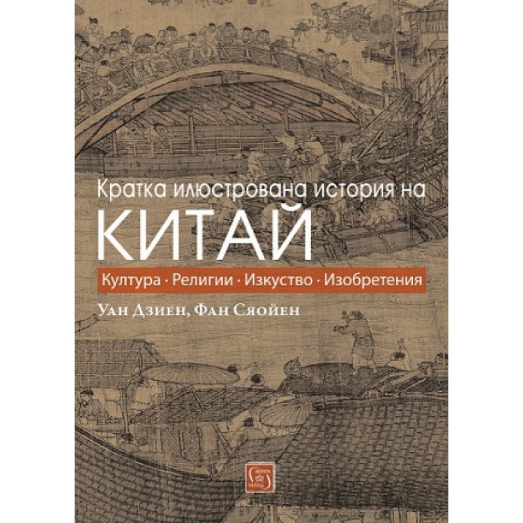 Кратка илюстрована история на Китай - Уан Дзиен, Фан Сяойен