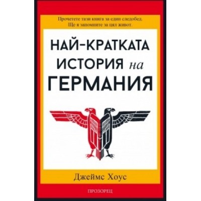 Най-кратката история на Германия - Джеймс Хоус