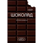 Шоколад. 50 Лесни рецепти Шоколад. 50 Лесни рецепти
