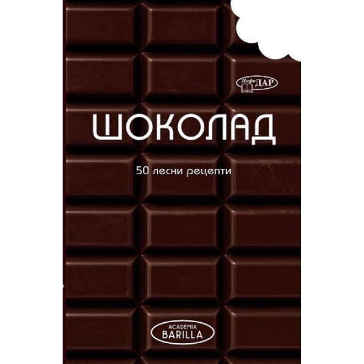 Шоколад. 50 Лесни рецепти Шоколад. 50 Лесни рецепти
