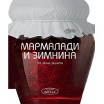 Мармалади и зимнина. 50 Лесни рецепти