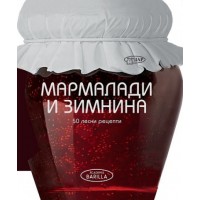 Мармалади и зимнина. 50 Лесни рецепти