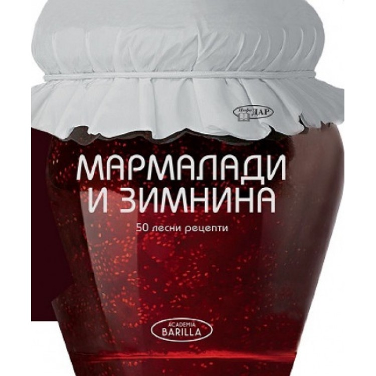 Мармалади и зимнина. 50 Лесни рецепти