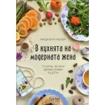 В кухнята на модерната жена