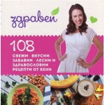 Здравей! 108 свежи – вкусни, забавни – лесни и здравословни рецепти от Бени Здравей! 108 свежи – вкусни, забавни – лесни и здравословни рецепти от Бени
