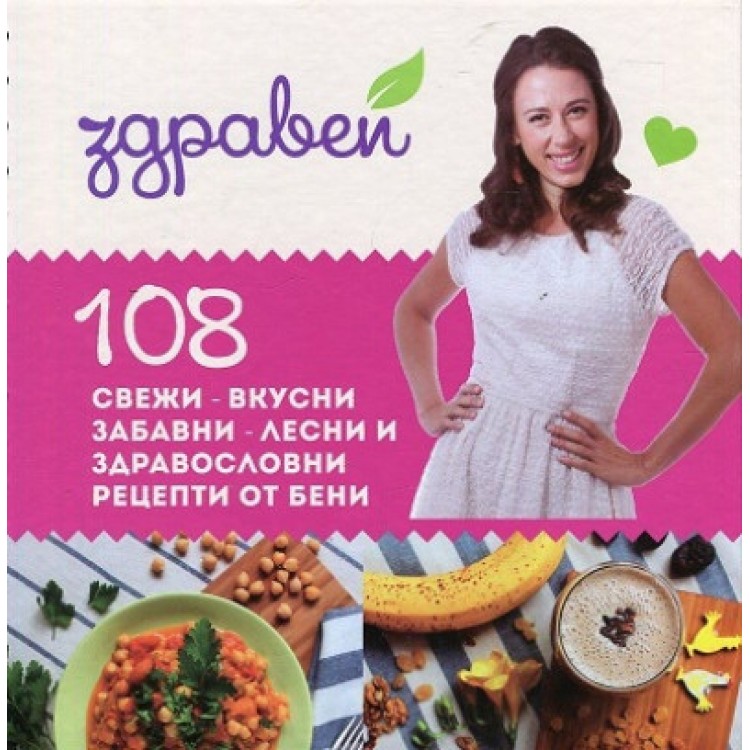Здравей! 108 свежи – вкусни, забавни – лесни и здравословни рецепти от Бени Здравей! 108 свежи – вкусни, забавни – лесни и здравословни рецепти от Бени
