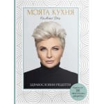 Моята кухня. Здравословни рецепти - Силвена Роу