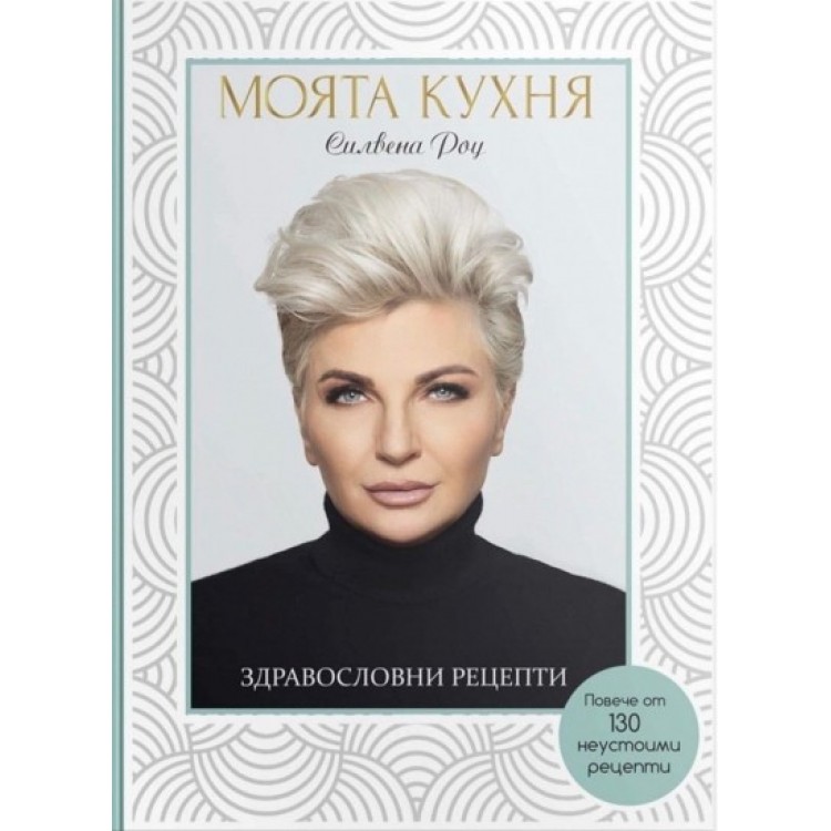 Моята кухня. Здравословни рецепти - Силвена Роу
