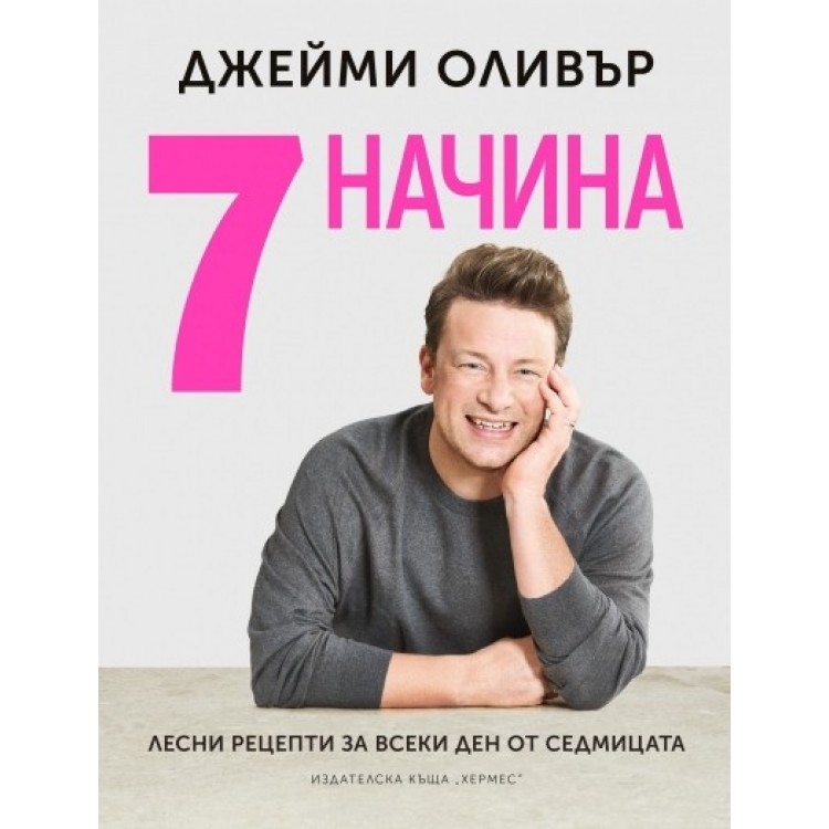 7 начина - Джейми Оливър