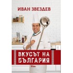 Вкусът на България - Иван Звездев