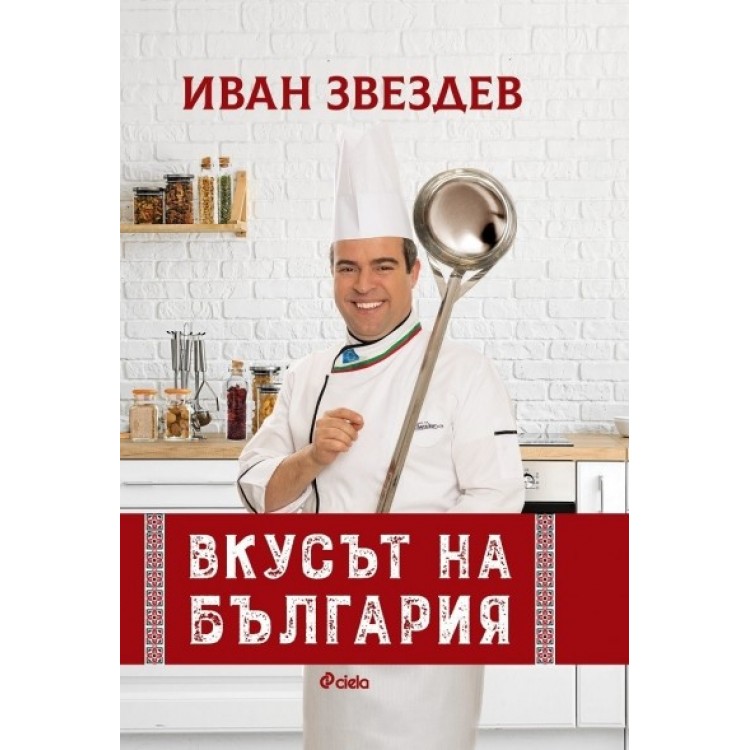 Вкусът на България - Иван Звездев