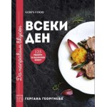 Да направим вкусен всеки ден - 125 рецепти за вдъхновен живот