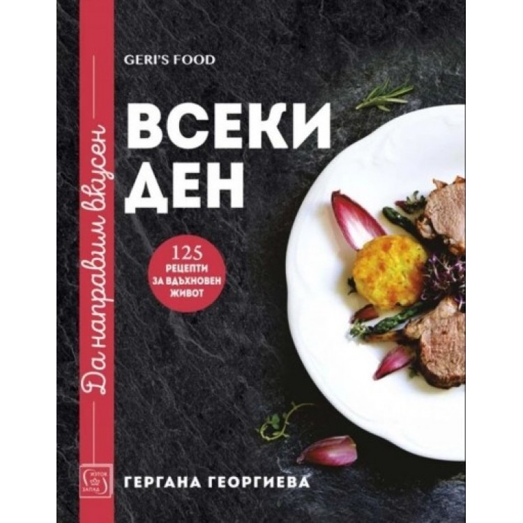 Да направим вкусен всеки ден - 125 рецепти за вдъхновен живот