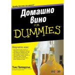 Домашно вино For Dummies - Тим Патерсън Домашно вино For Dummies - Тим Патерсън