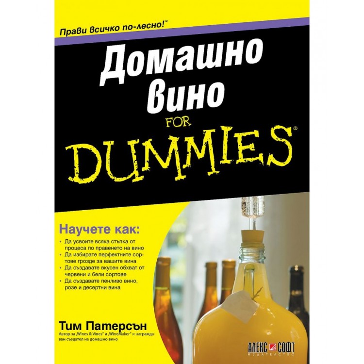 Домашно вино For Dummies - Тим Патерсън Домашно вино For Dummies - Тим Патерсън