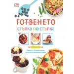 Готвенето. Стъпка по стъпка Готвенето. Стъпка по стъпка