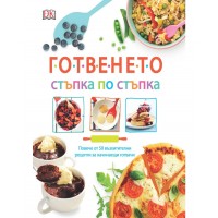 Готвенето. Стъпка по стъпка 