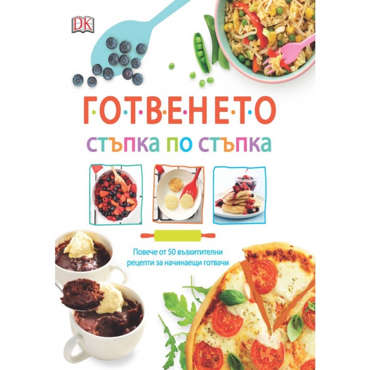 Готвенето. Стъпка по стъпка Готвенето. Стъпка по стъпка