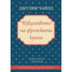 Изкуството на френската кухня Изкуството на френската кухня