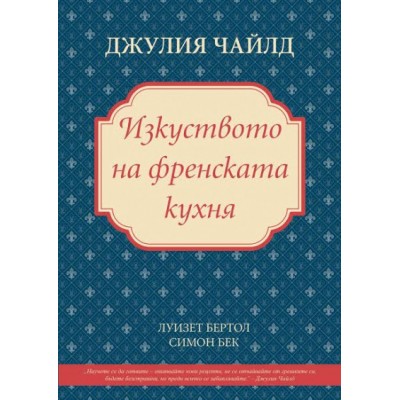 Изкуството на френската кухня