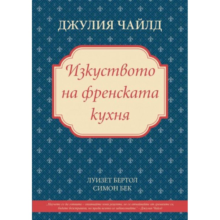 Изкуството на френската кухня Изкуството на френската кухня