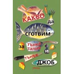 Какво да сготвим за тънка талия и тънък джоб - Галина Иванова Какво да сготвим за тънка талия и тънък джоб - Галина Иванова