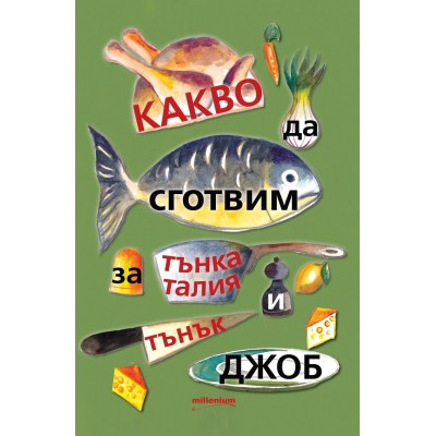 Какво да сготвим за тънка талия и тънък джоб - Галина Иванова 
