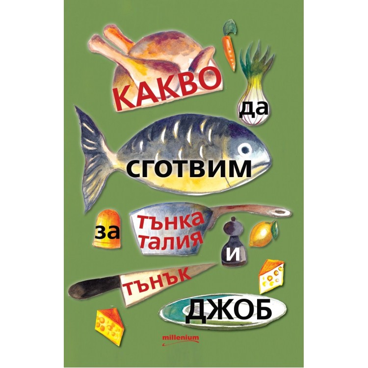 Какво да сготвим за тънка талия и тънък джоб - Галина Иванова Какво да сготвим за тънка талия и тънък джоб - Галина Иванова