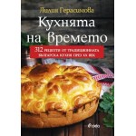 Кухня на времето - Лилия Герасимова