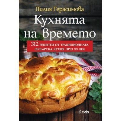 Кухня на времето - Лилия Герасимова