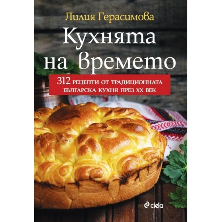 Кухня на времето - Лилия Герасимова