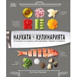 Науката в кулинарията. Отговорите на въпроси, които разкриват тайните в готвенето - Стюарт Фаримонд Науката в кулинарията. Отговорите на въпроси, които разкриват тайните в готвенето - Стюарт Фаримонд