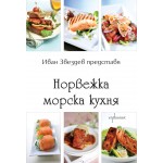 Норвежка морска кухня - Иван Звездев 