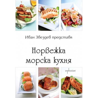 Норвежка морска кухня - Иван Звездев 