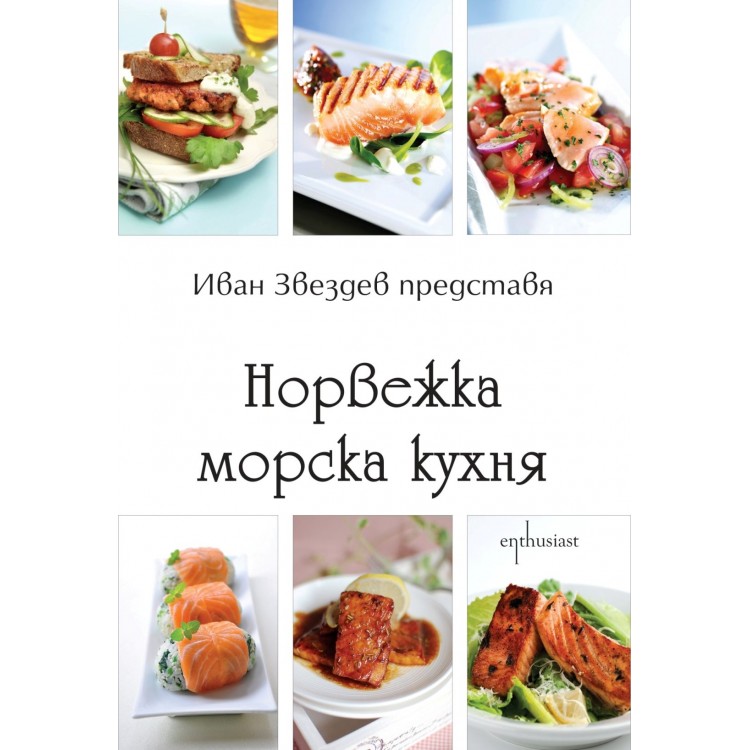 Норвежка морска кухня - Иван Звездев 