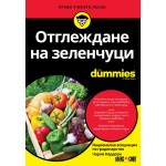 Отглеждане на зеленчуци For Dummies - Чарли Нардози 