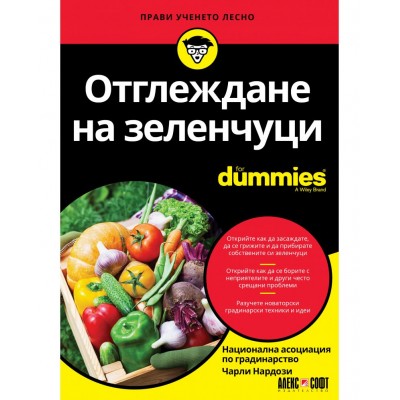 Отглеждане на зеленчуци For Dummies - Чарли Нардози 