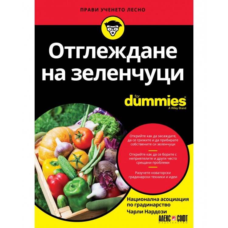 Отглеждане на зеленчуци For Dummies - Чарли Нардози 