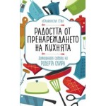 Радостта от пренареждането на кухнята