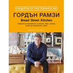 Рецепти от ресторанта на Гордън Рамзи