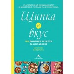 Щипка вкус: 100 домашни рецепти за отслабване - Кей Федърстоун ,  Кейт Алинсън 