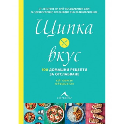 Щипка вкус: 100 домашни рецепти за отслабване - Кей Федърстоун ,  Кейт Алинсън 