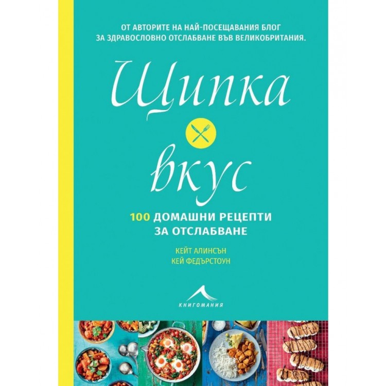 Щипка вкус: 100 домашни рецепти за отслабване - Кей Федърстоун ,  Кейт Алинсън 