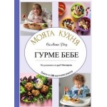 Моята кухня: Гурме бебе - Силвена Роу