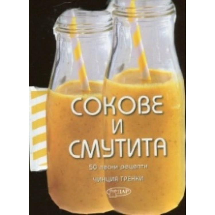 Сокове и смутита. 50 лесни рецепти