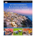 Великолепните кулинарни пътешествия